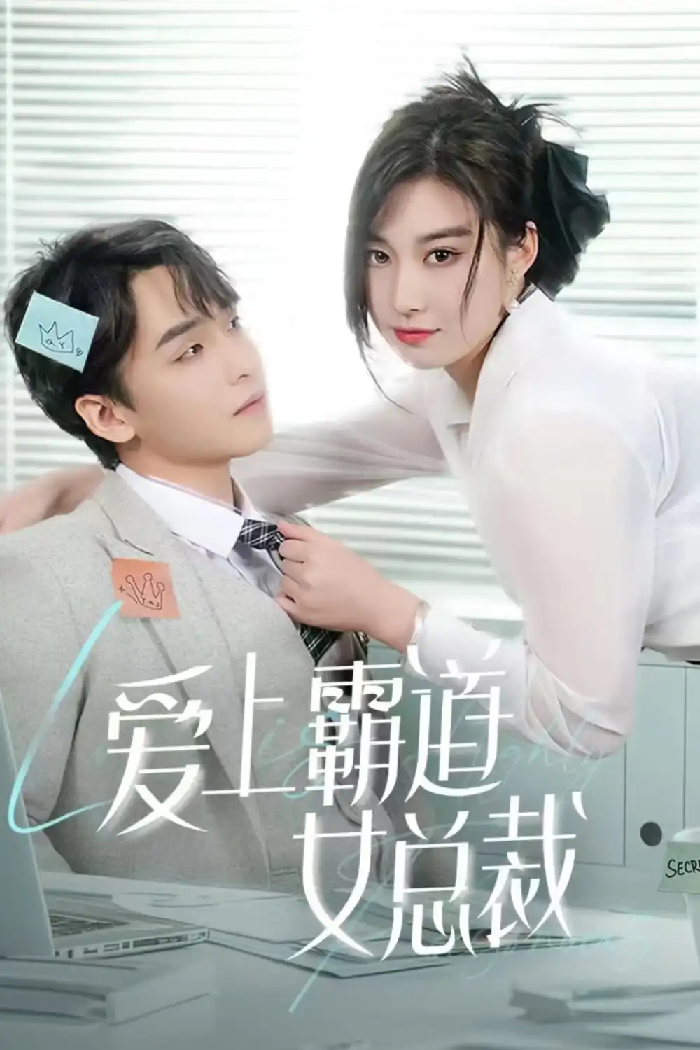 12490-爱上霸道女总裁（73集）