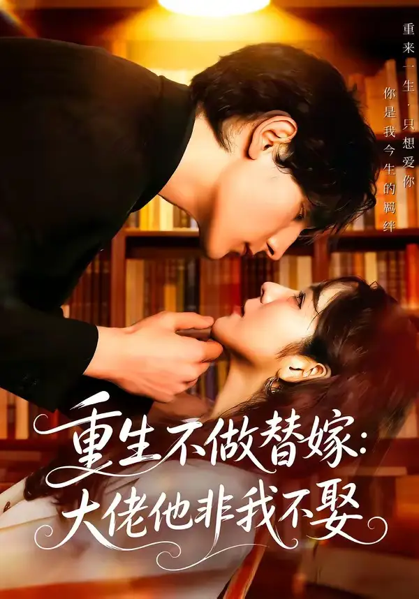 125-重生不做替嫁：大佬他非我不娶（80集）李紫未＆于散