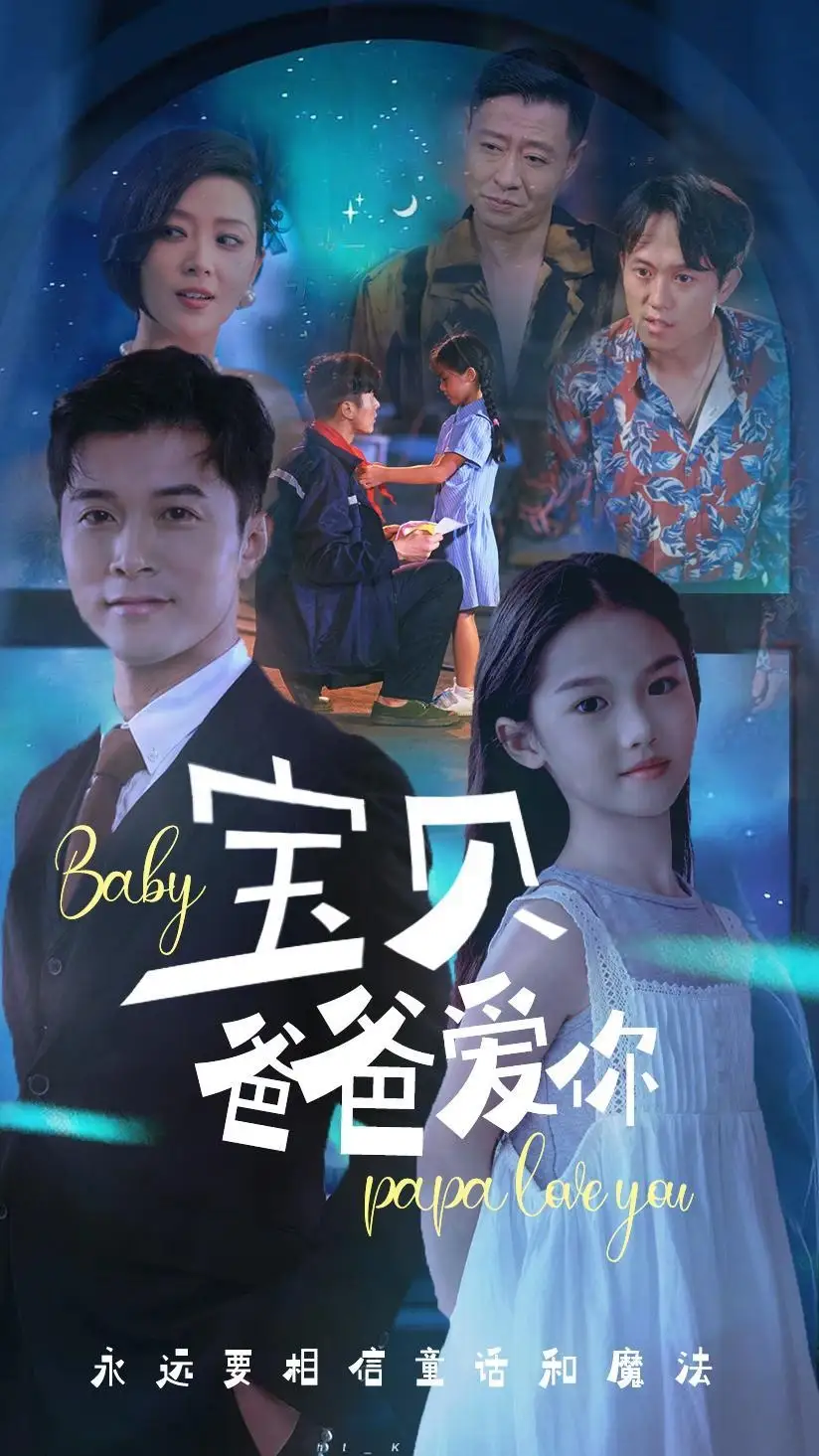 12510-宝贝爸爸爱你（61集）