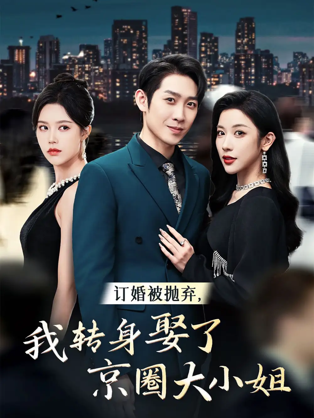 12511-订婚被抛弃我转身娶了京圈大小姐&订婚被抛弃，我转身取了京圈大小姐（62集）彭羽 林琦婷 薛子琪