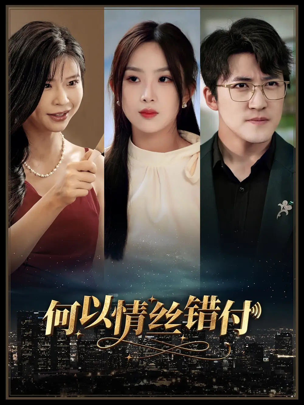 12514-何以青丝错付（63集）