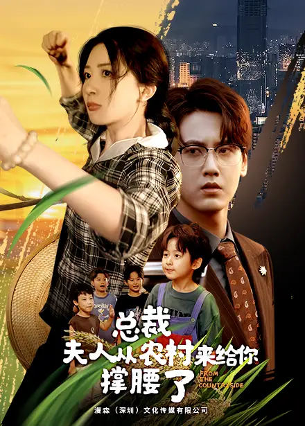 12515-总裁夫人从农村来给你撑腰了（80集）初五