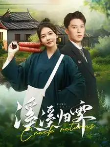 12517-溪溪归零&溪溪归霁（103集）林籽蓉 李是侥