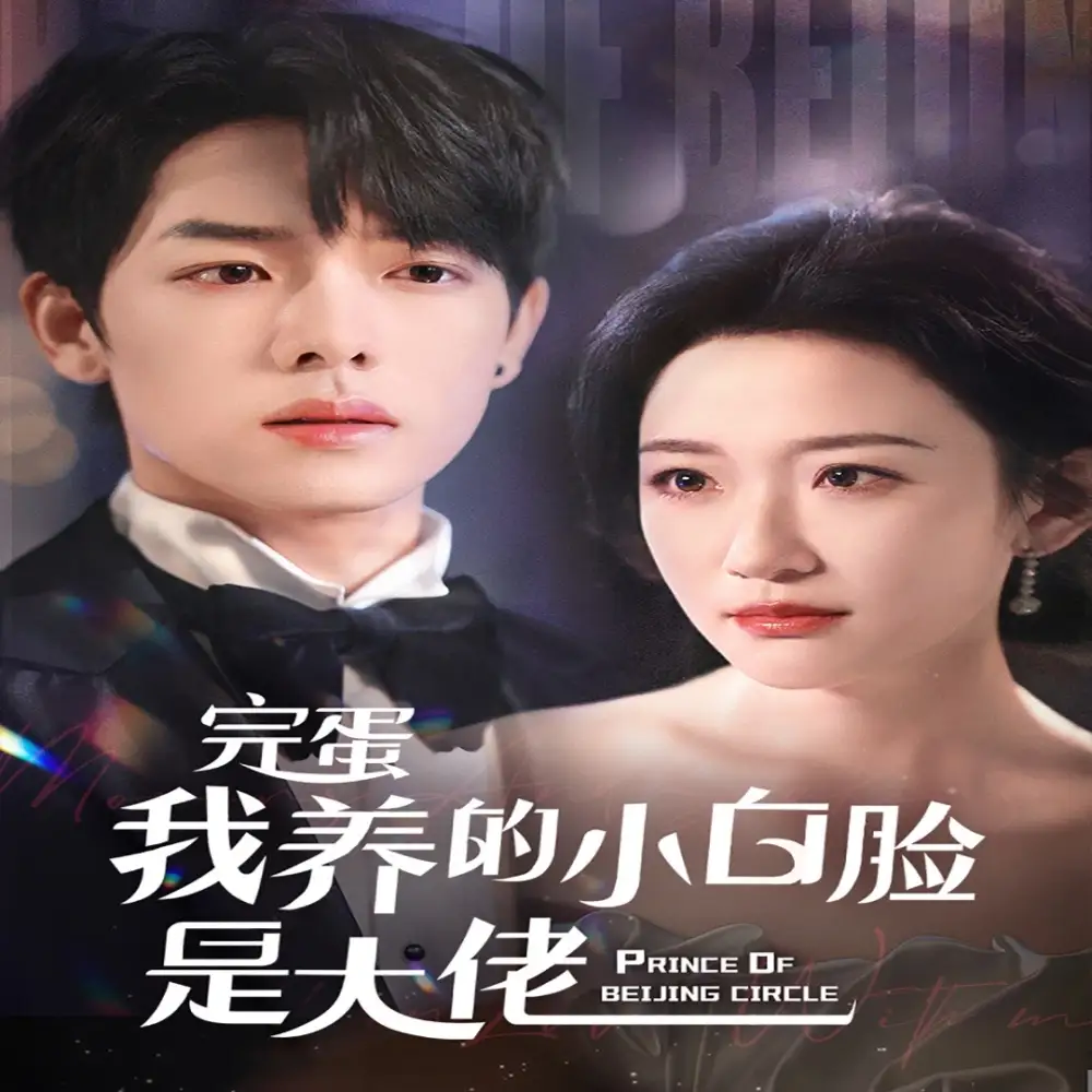 12519-京圈太子爷每天都想转正＆完蛋我养的小白脸是大佬（75集）曾辉＆韩雨彤