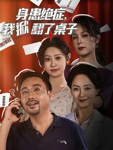 12521-身患绝症，我掀翻了桌子（36集）