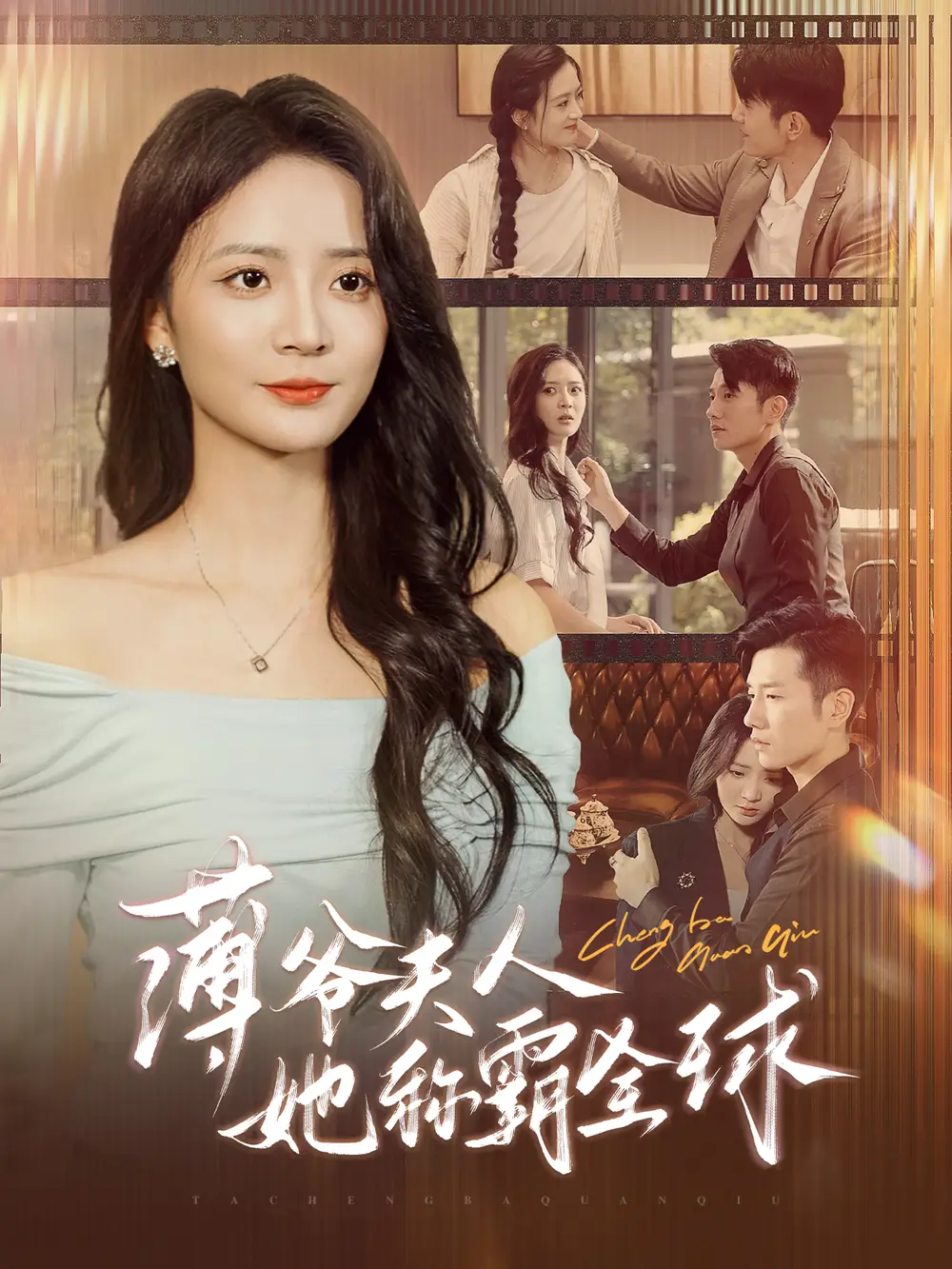 12522-薄爷夫人她称霸全球（100集）黄波＆刘美娜