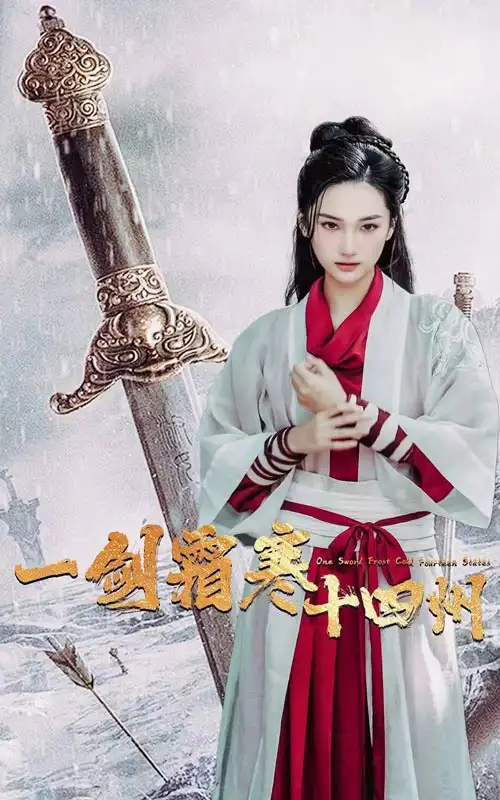 12523-一剑霜寒十四州（60集）