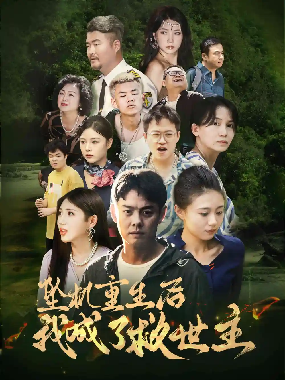 12525-坠机重生后我成了救世主（46集）雨欣