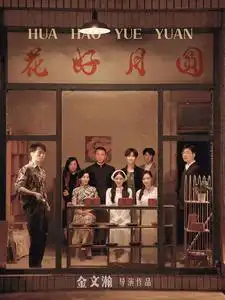 12528-花好月圆（62集）郭亭亭