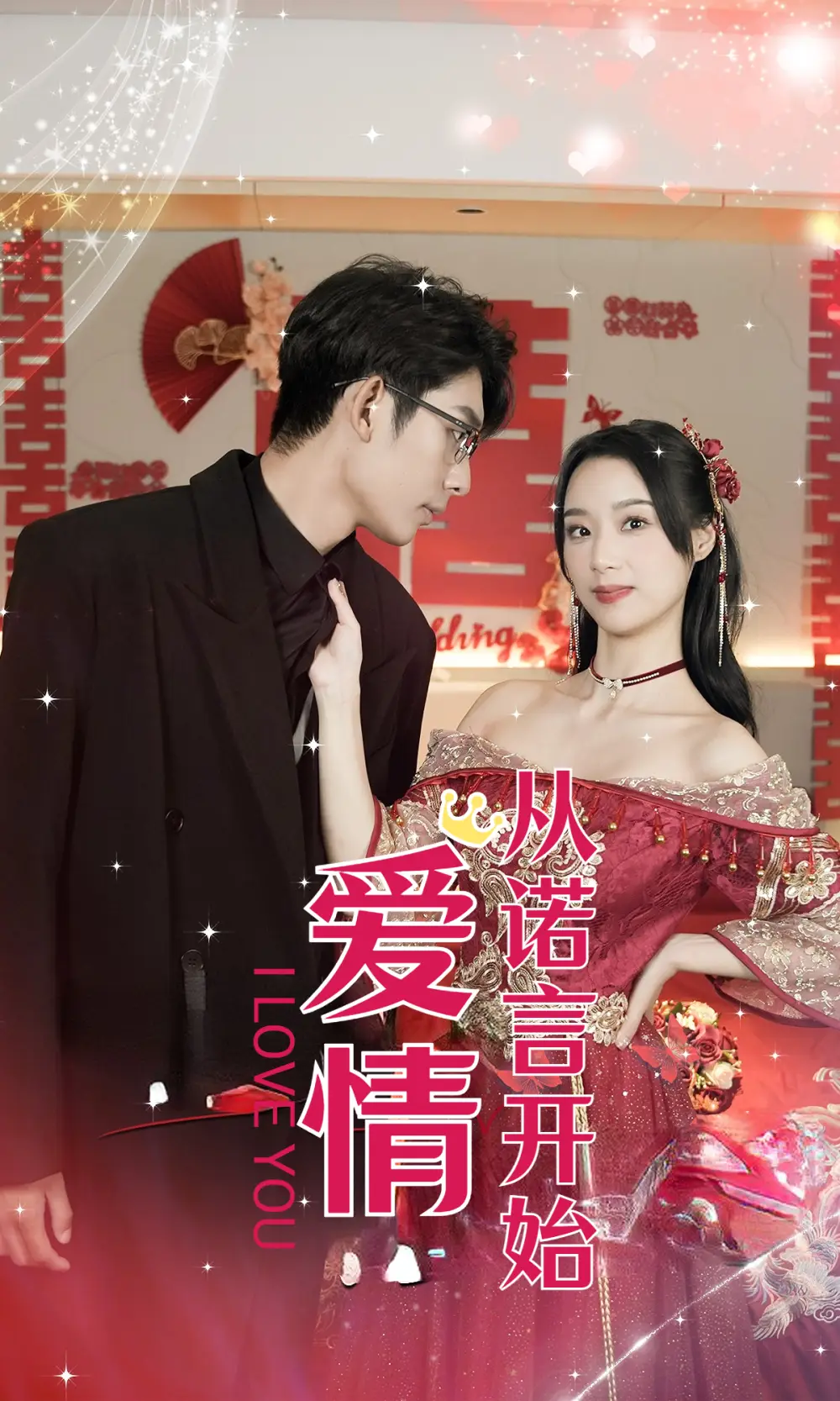 12529-爱情从诺言开始（50集）