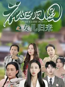 12531-花好月圆之女儿归来（70集）