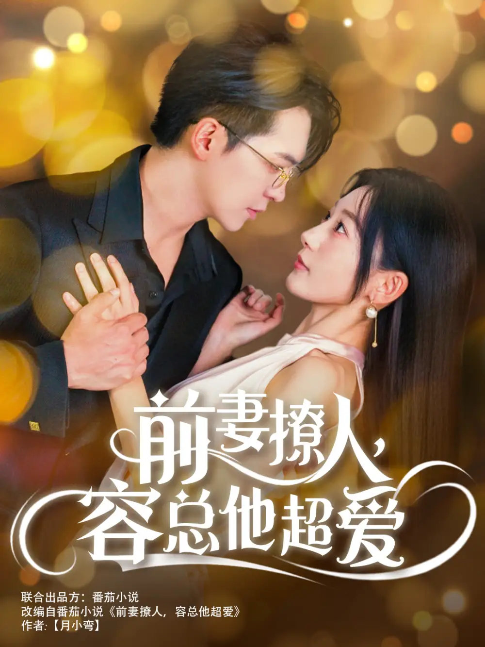 12534-前妻撩人，容总他超爱&以我深情共白首&前妻撩人容总他超爱&缘来还是你（60集）贡兴 刘亚倩