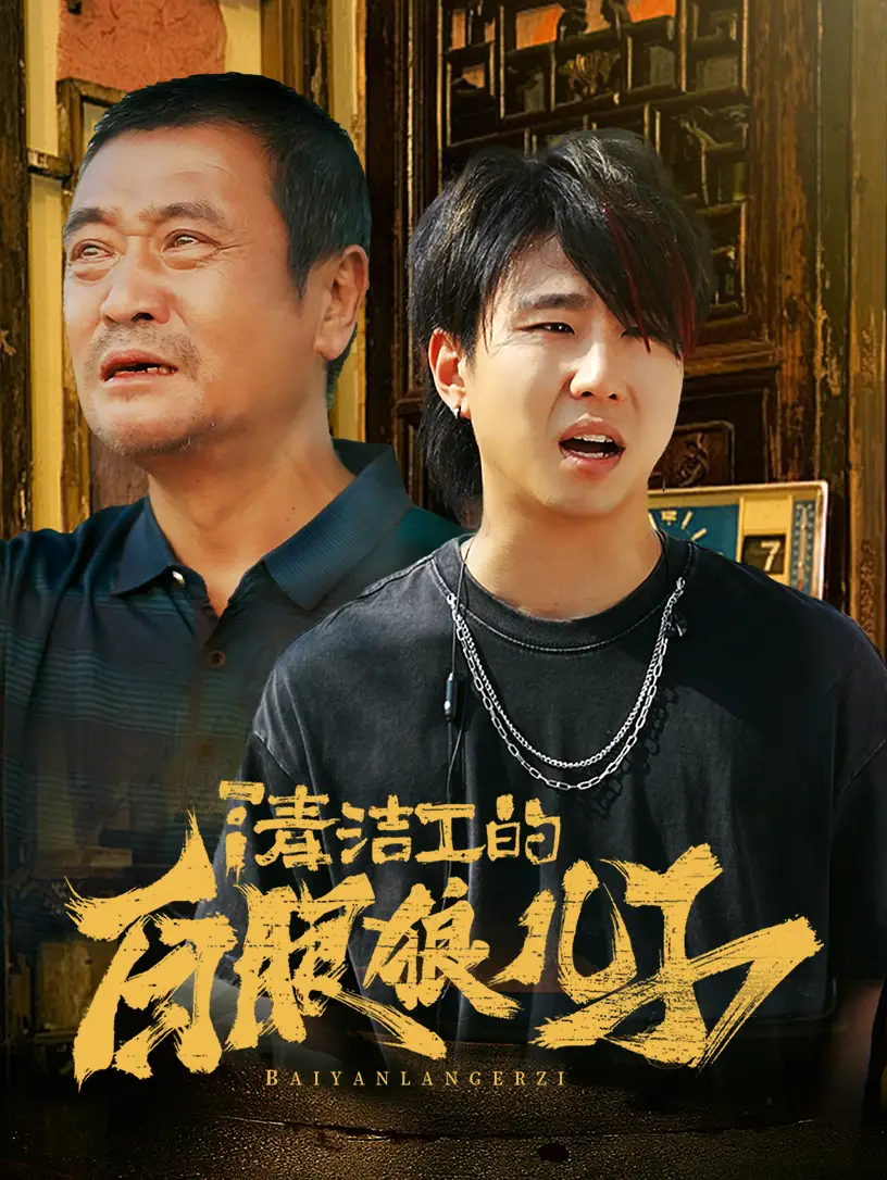 12537-清洁工的白眼狼儿子（31集）