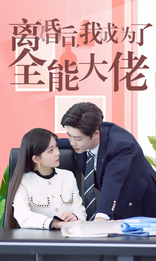 12539-离婚后我成了全能大佬（100集）林籽蓉&柯淳&闵杰