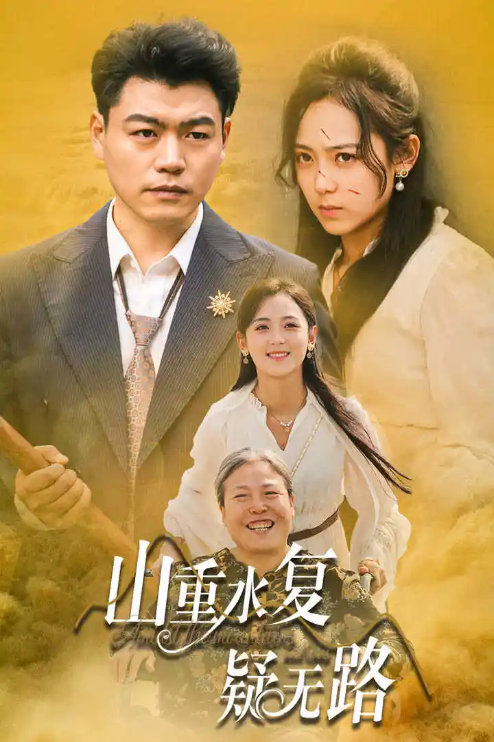 12543-山重水复疑无路（35集）