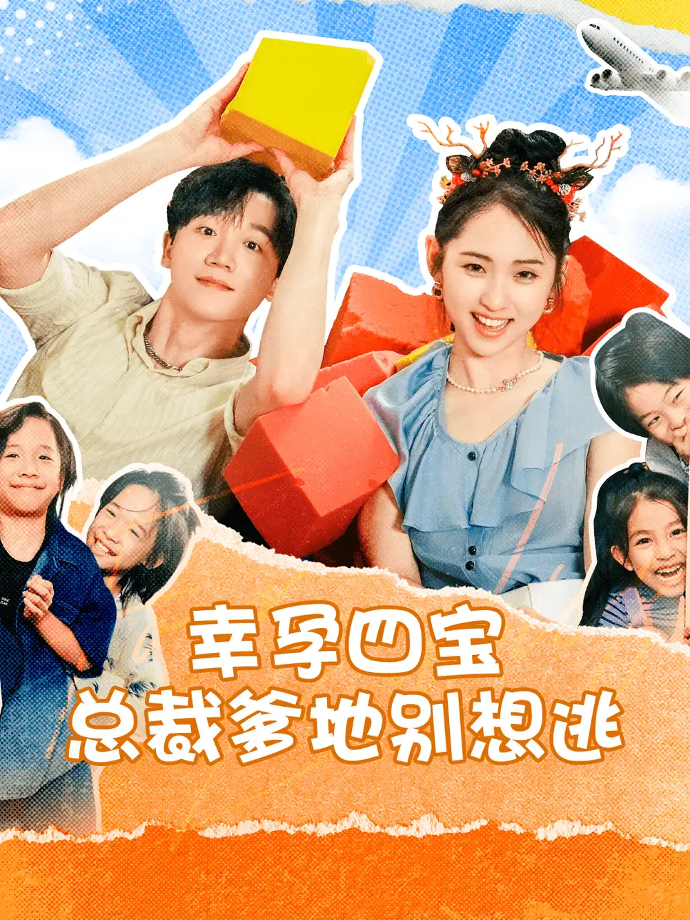 12545-幸孕四宝总裁爹地别想逃（73集）