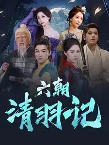 12547-六朝清羽记（34集）