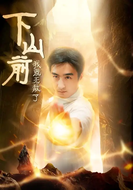 12549-下山前我就无敌了（63集）木木 啾啾