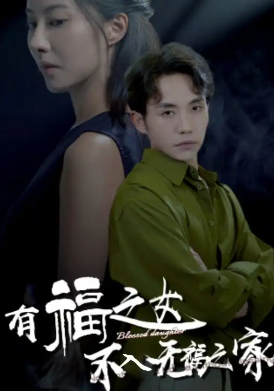 12550-有福之女不入无福之家（32集）