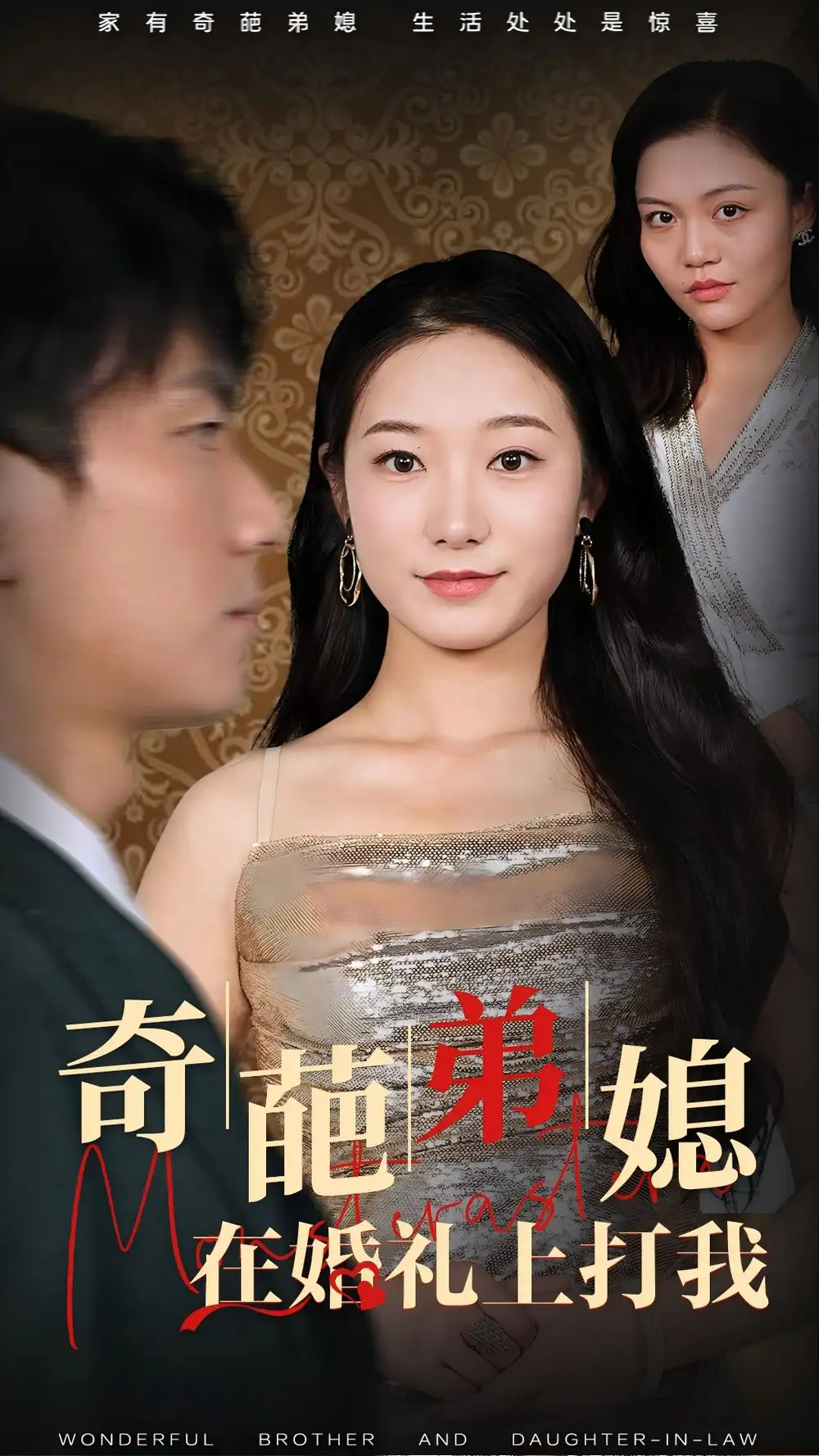 12551-奇葩弟媳在婚礼上打我（32集）