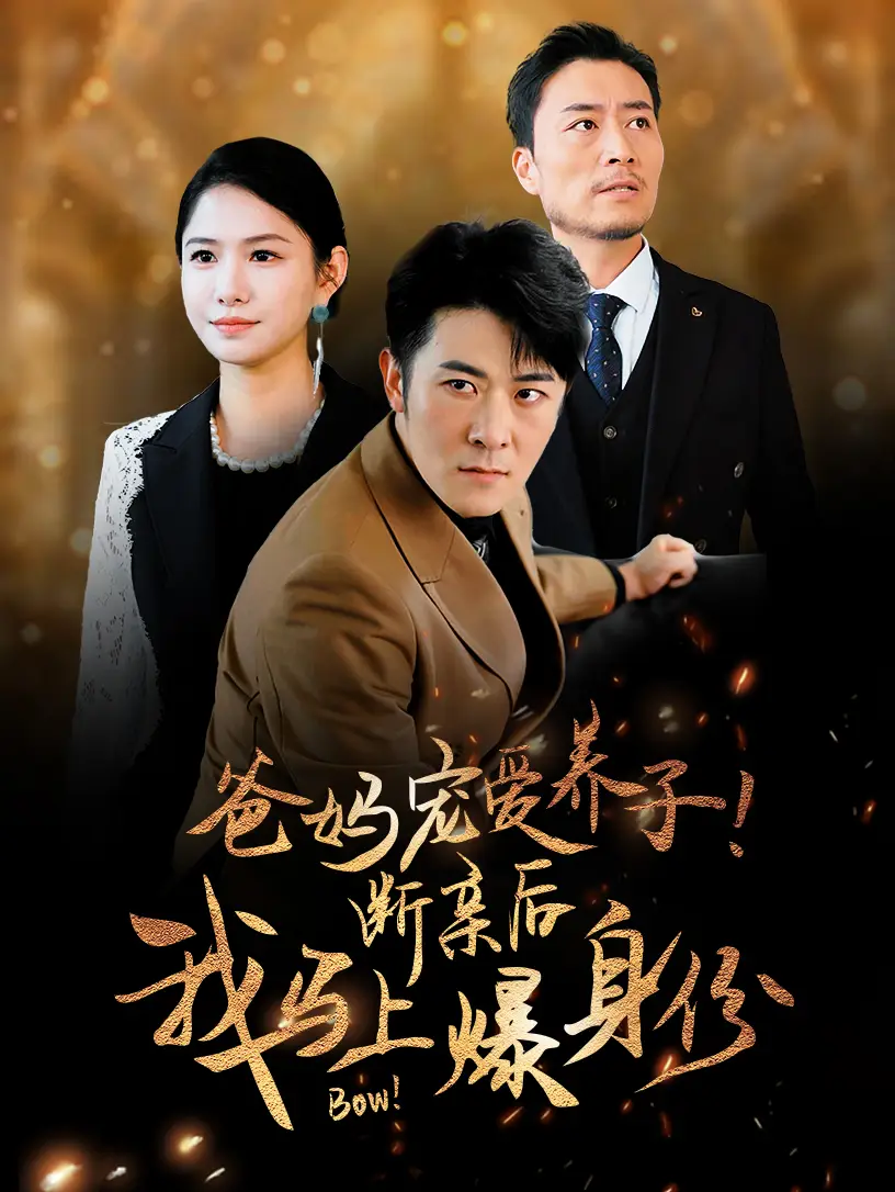 12555-爸妈宠爱养子！断亲后我马上爆身份（31集）