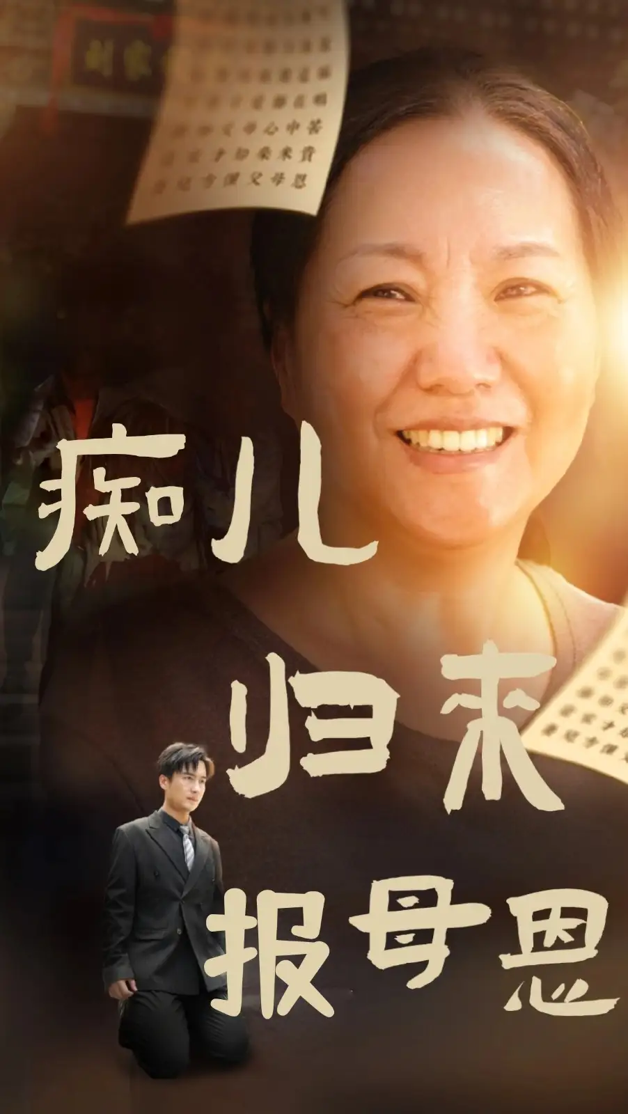 12556-痴儿归来报母恩（62集）