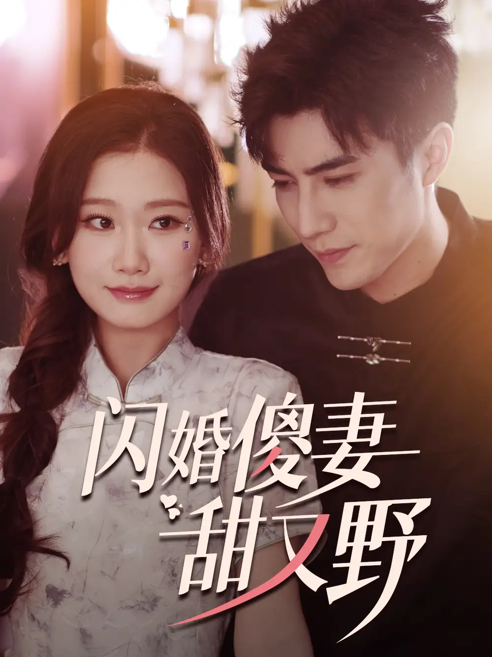 12559-闪婚傻妻甜又野（73集）李柏言＆张莹莹