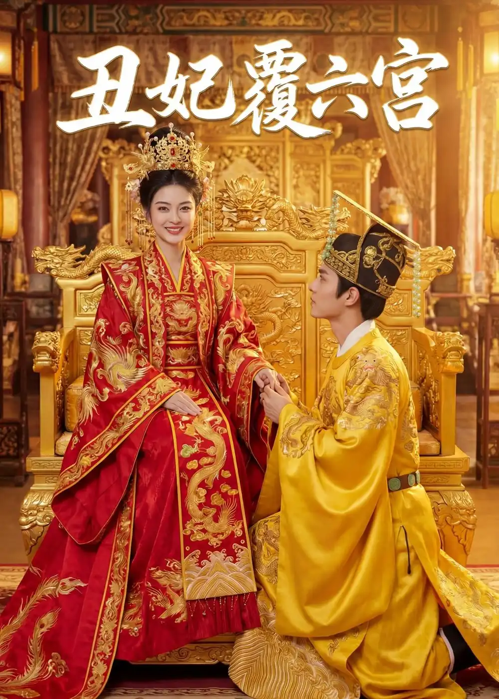 126-丑妃覆六宫（64集）Ai短剧
