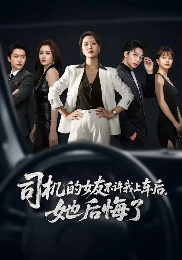 126-司机的女友不许我上车后，她后悔了（60集）钟嘉玲＆潘霖
