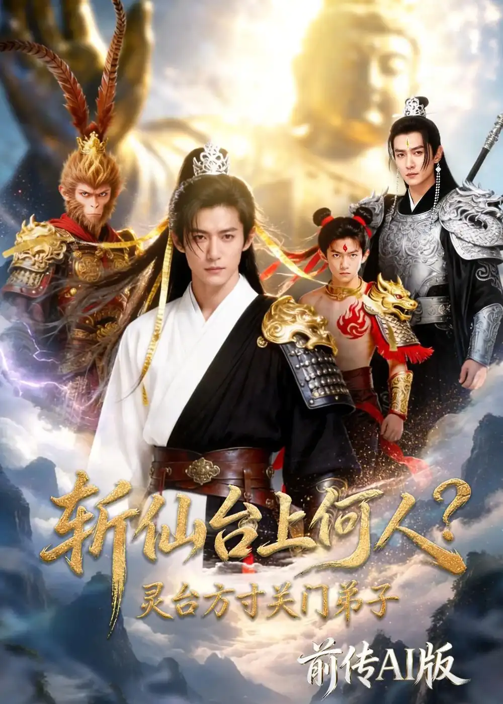 126-斩仙台上何人？灵台方寸关门弟子前传AI版（85集）Ai短剧