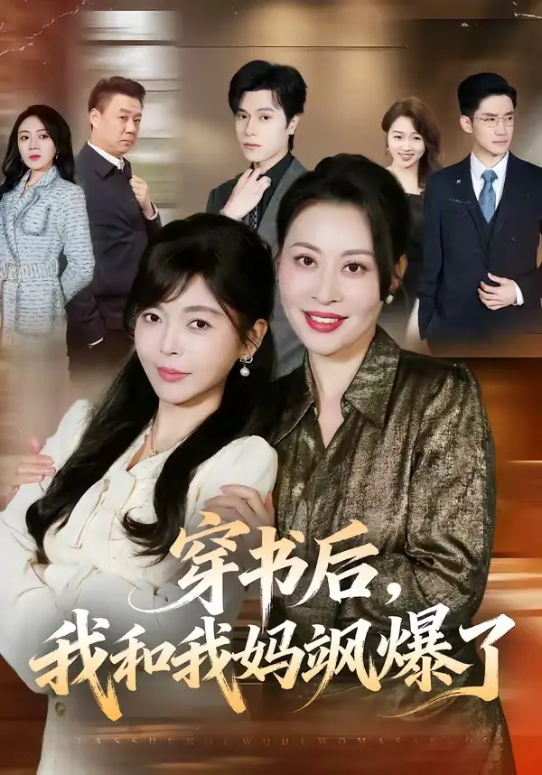 126-穿书后，我和我妈飒爆了（80集）程新茸＆王柏旭