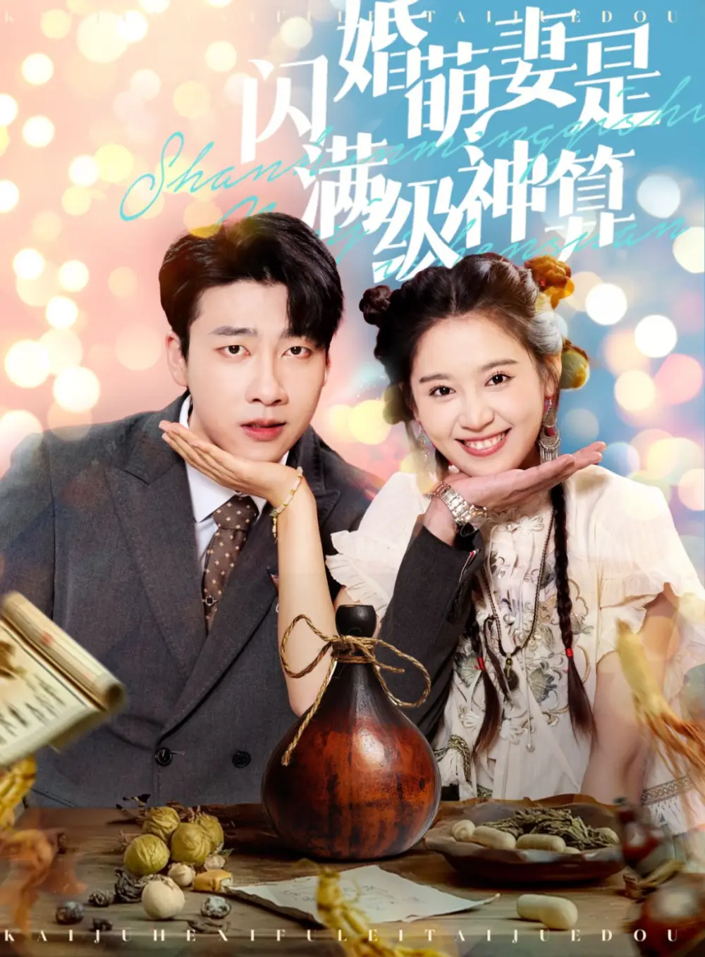 12660-闪婚萌妻是满级神算（87集）翟一莹＆张韫韬