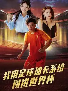 12662-我用足球抽卡系统闯进世界杯（80集）