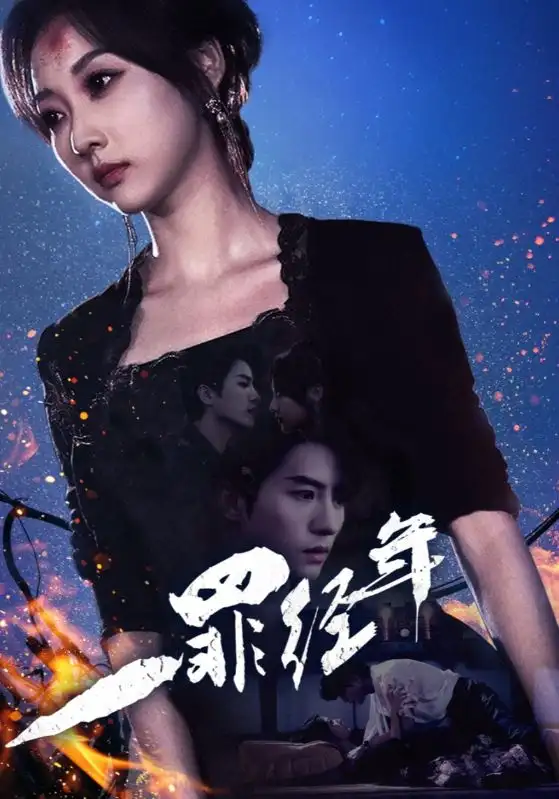 12664-一罪经年(77集)陈云廷＆李若琪