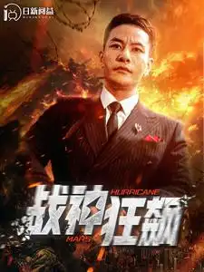 12665-战神狂飙（100集）