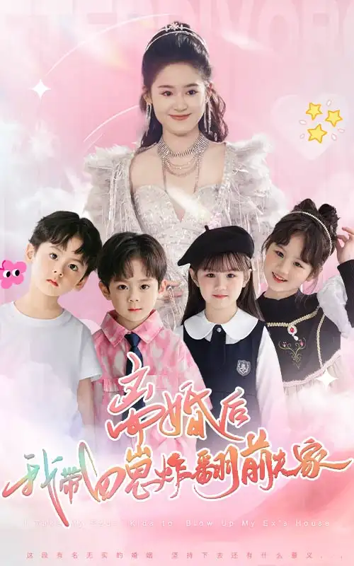 12668-离婚后，我带四崽炸翻前夫家&离婚后我带四崽炸翻前夫家（65集）翟一莹 张力壬