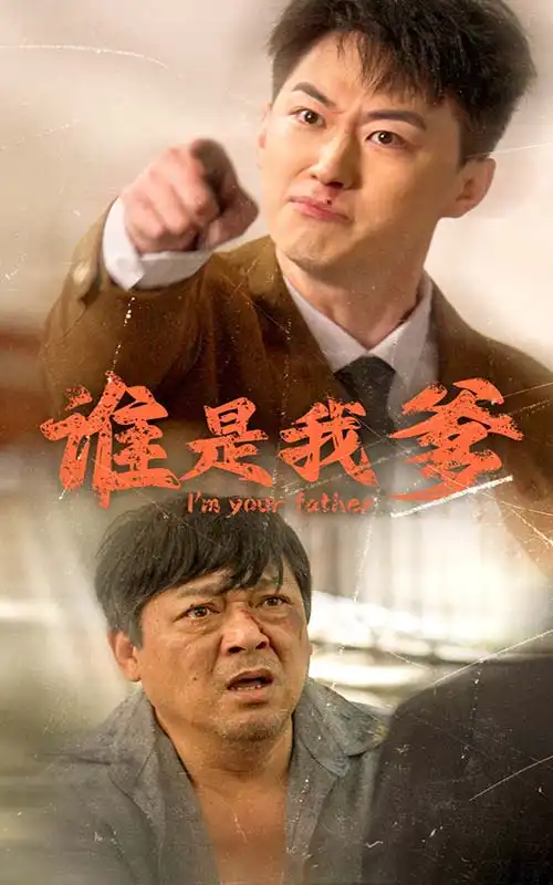 12669-谁是我爹（60集）