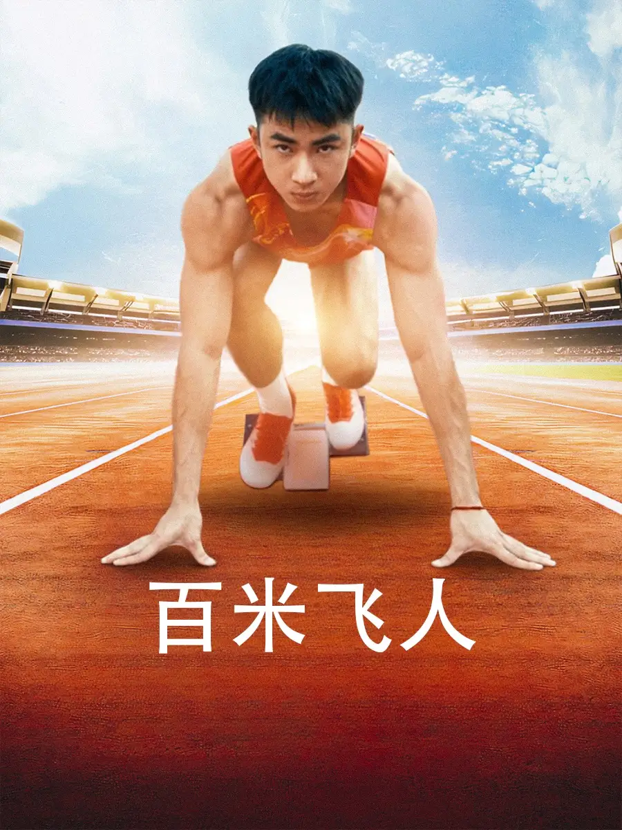 12683-百米飞人（68集）