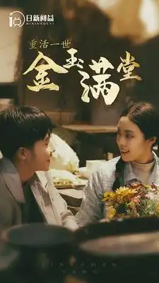 12685-重活一世金玉满堂（80集）