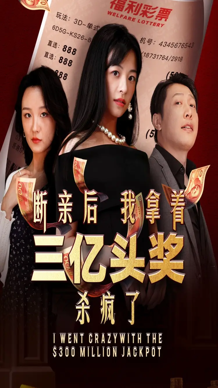 12686-断亲后我拿着三亿头奖杀疯了（30集）