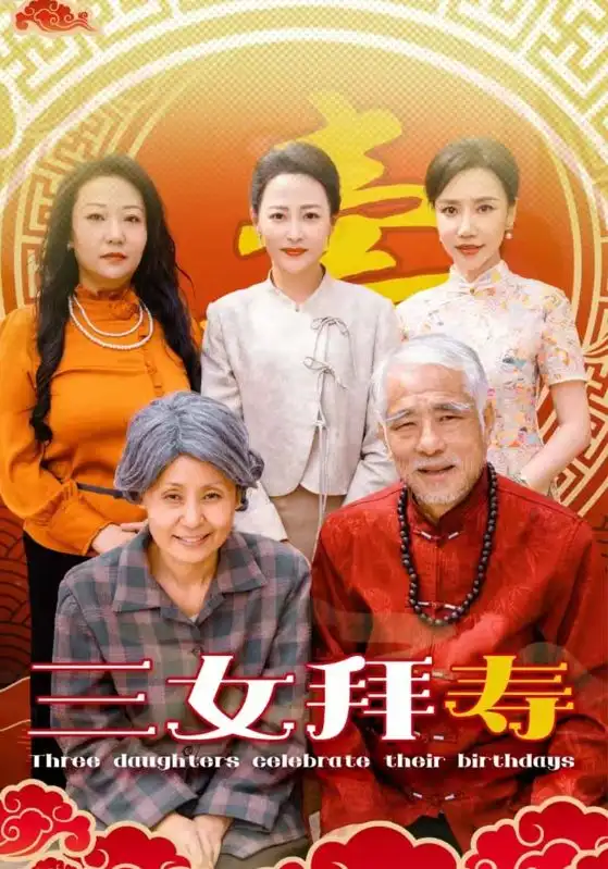 12687-三女拜寿（60集）