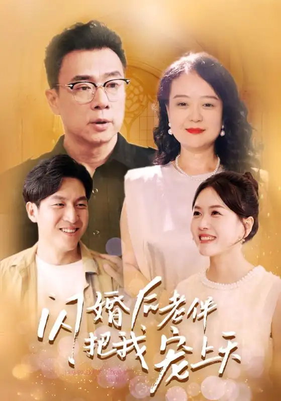 12688-闪婚后老伴把我宠上天（30集）