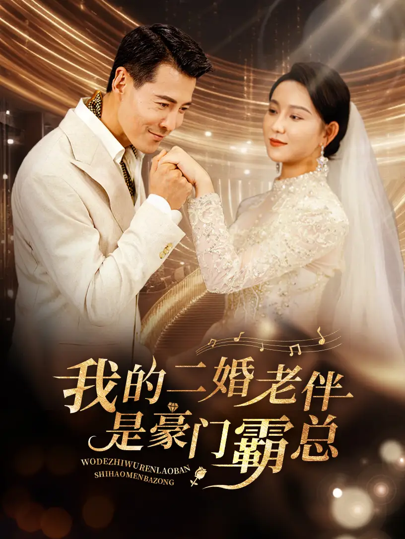 12689-我的二婚老伴是豪门霸总（77集）
