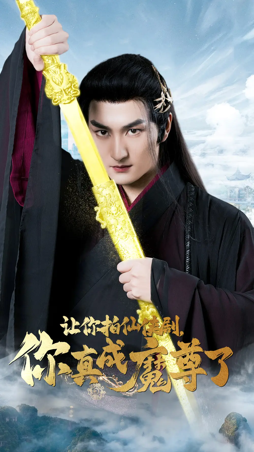 12692-让你拍仙侠剧，你真成魔尊了（49集）