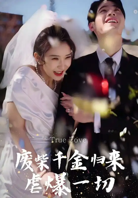 12694-废柴千金归来虐爆一切（80集）时屿白&林晚风