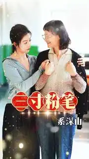 12695-三寸粉笔系深山（59集）