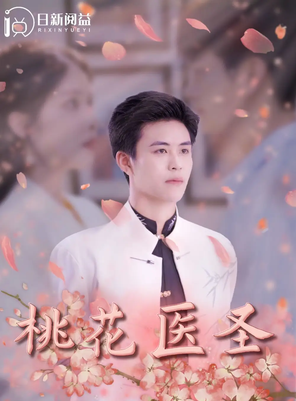 12696-桃花医圣（177集）王依海 阳蕾