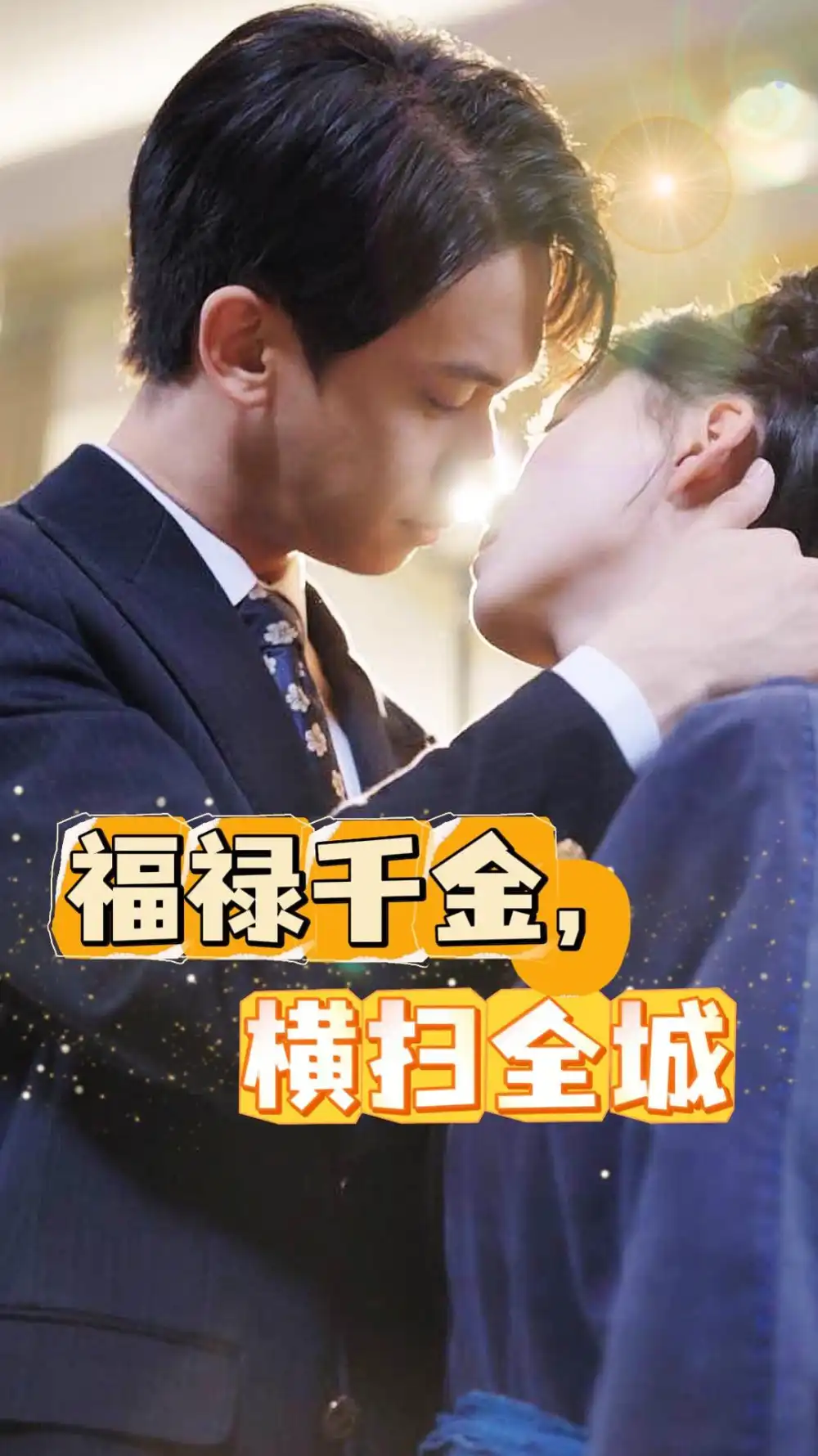12697-福禄千金，横扫全城（36集）