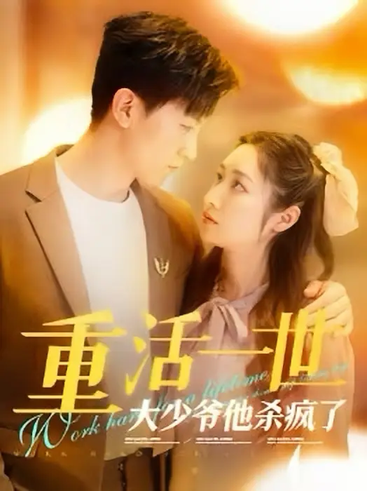12699-重活一世大少爷他杀疯了&重活一世大少爷不当舔狗了（43集）张星禾 王鹏