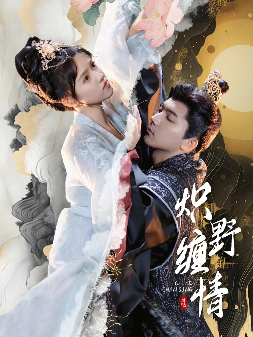 12700-炽野缠情（95集）刘轩 吴梦媛